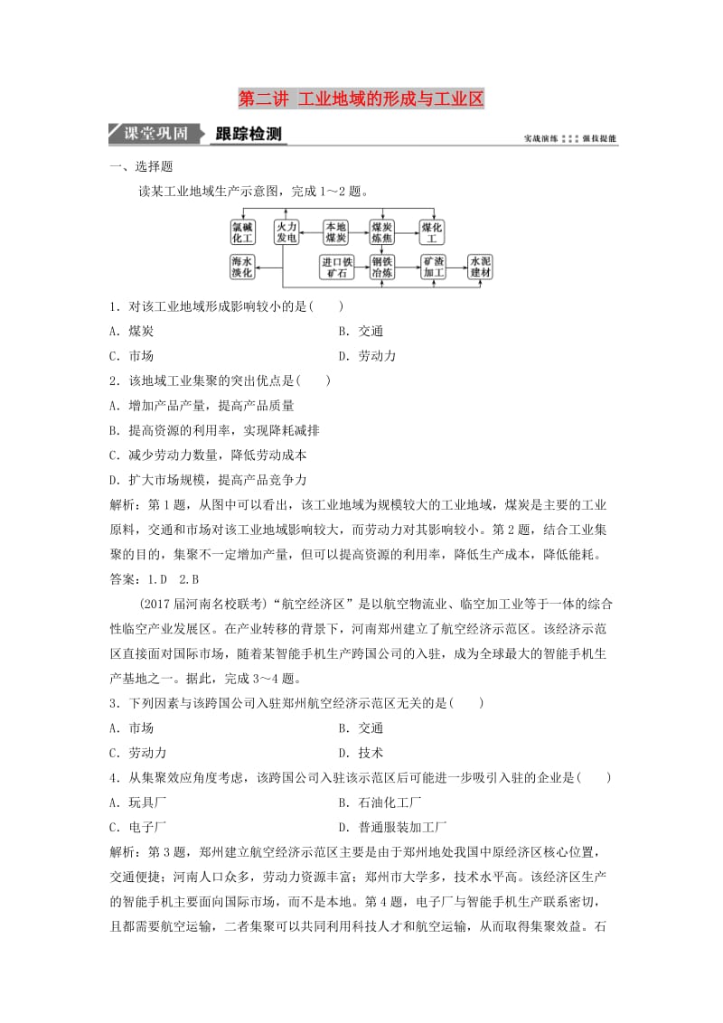 2019届高考地理一轮复习 第十章 工业地域的形成与发展 第二讲 工业地域的形成与工业区课时作业 新人教版.doc_第1页