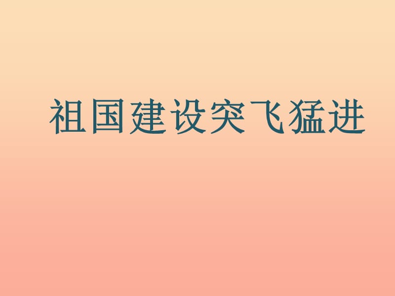 六年級(jí)品德與社會(huì)上冊(cè) 祖國(guó)建設(shè)突飛猛進(jìn)課件2 冀教版.ppt_第1頁(yè)