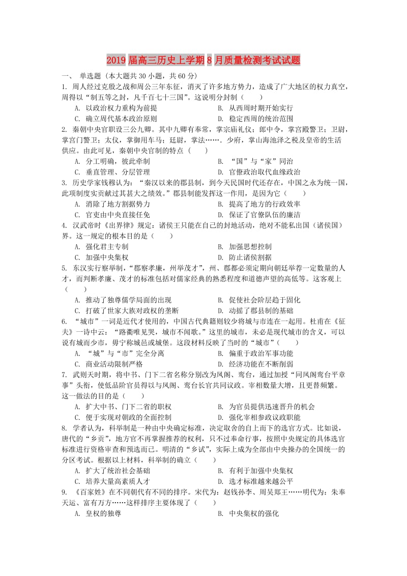 2019届高三历史上学期8月质量检测考试试题.doc_第1页