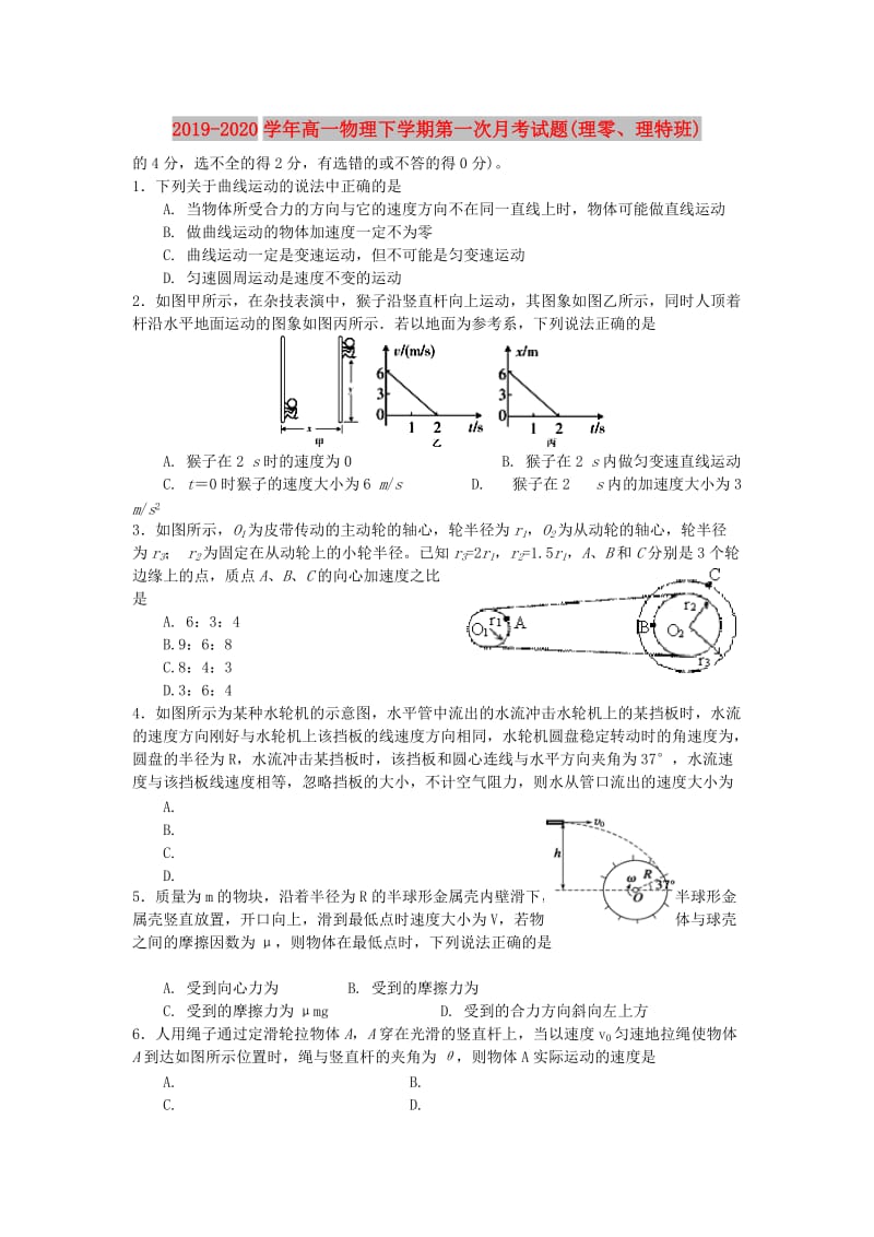 2019-2020学年高一物理下学期第一次月考试题(理零、理特班).doc_第1页