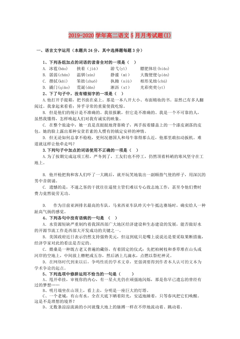 2019-2020学年高二语文5月月考试题(I).doc_第1页