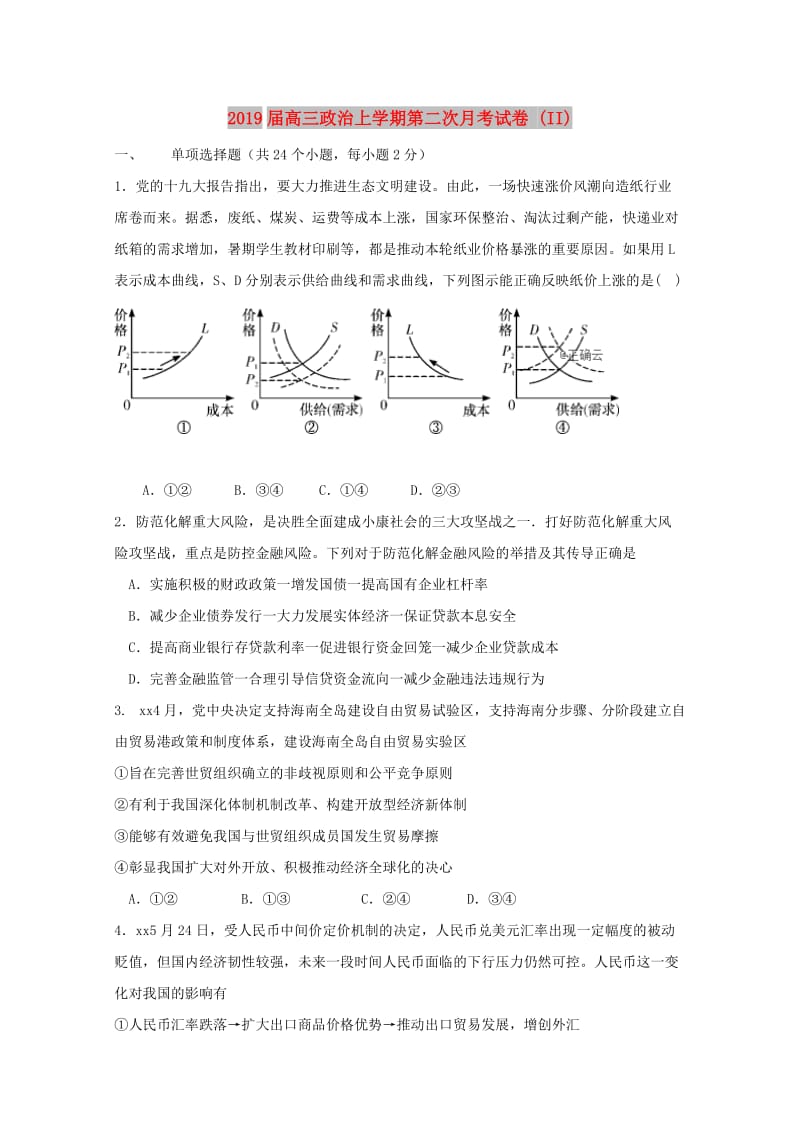 2019届高三政治上学期第二次月考试卷 (II).doc_第1页