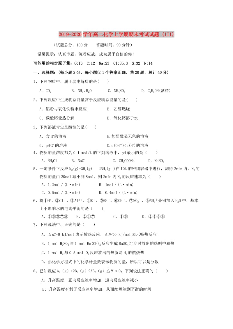 2019-2020学年高二化学上学期期末考试试题 (III).doc_第1页