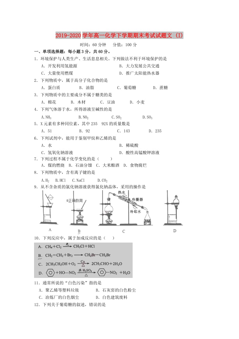 2019-2020学年高一化学下学期期末考试试题文 (I).doc_第1页