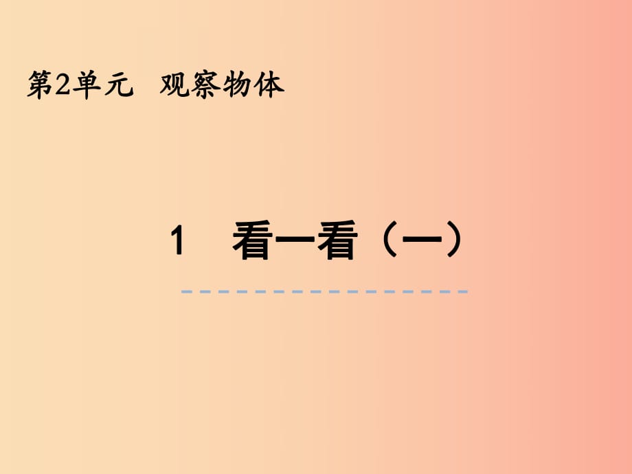 三年級數(shù)學(xué)上冊 第二單元 觀察物體 2.1 看一看（一）課件 北師大版.ppt_第1頁