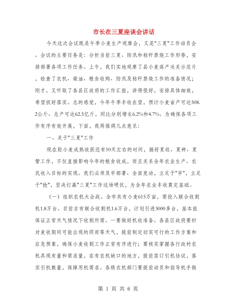 市长在三夏座谈会讲话.doc_第1页