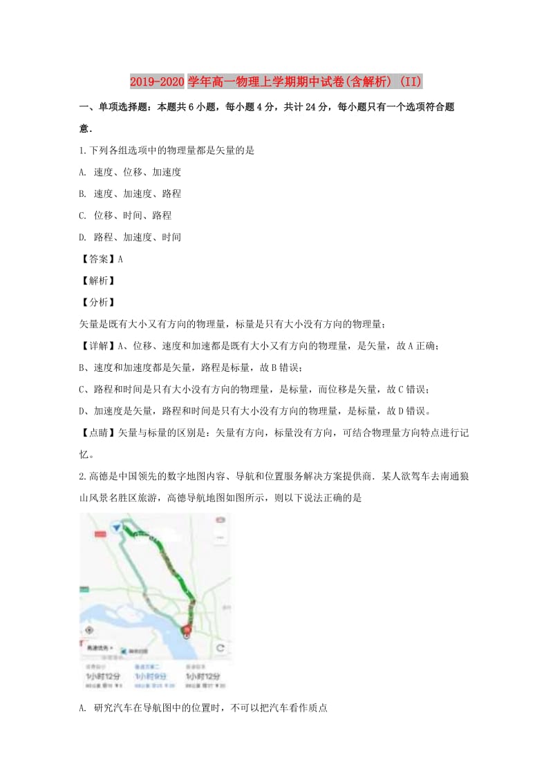 2019-2020学年高一物理上学期期中试卷(含解析) (II).doc_第1页