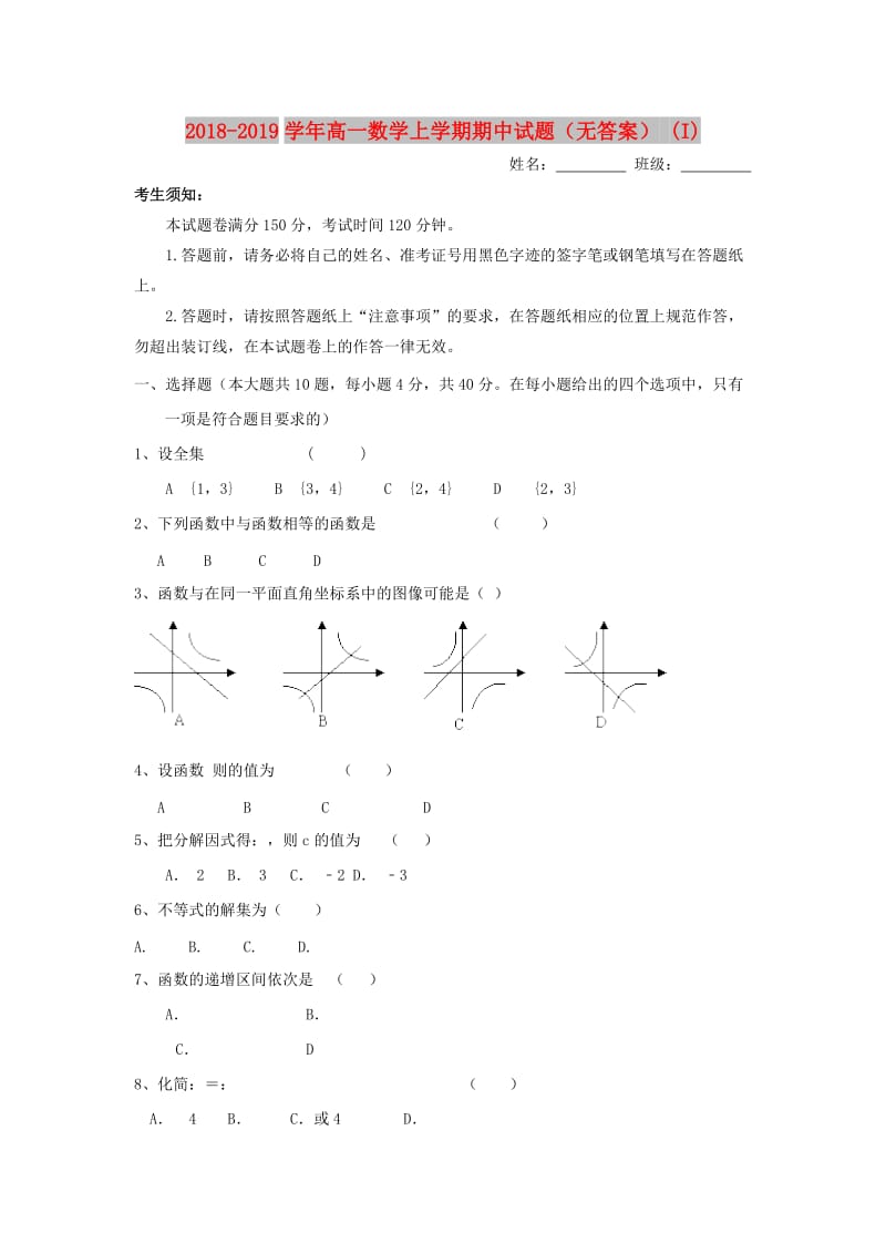 2018-2019学年高一数学上学期期中试题（无答案） (I).doc_第1页