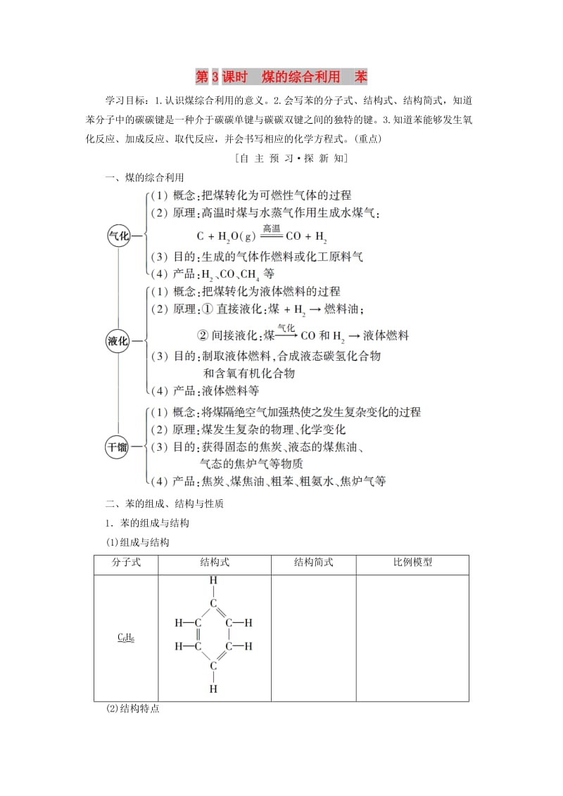 2018-2019学年高中化学 专题3 有机化合物的获得与应用 第2单元 食品中的有机化合物 第3课时 煤的综合利用 苯学案 苏教版必修2.doc_第1页