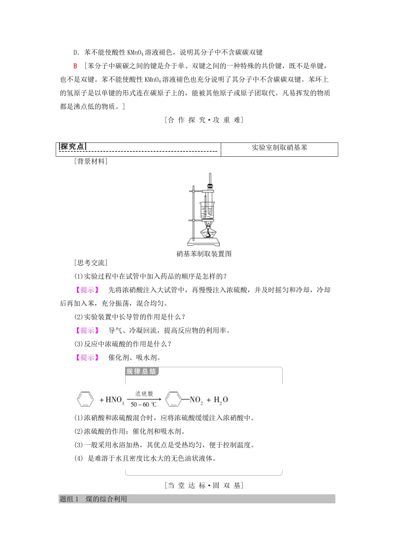 2018-2019学年高中化学 专题3 有机化合物的获得与应用 第2单元 食品中的有机化合物 第3课时 煤的综合利用 苯学案 苏教版必修2.doc_第3页