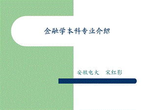 金融學(xué)本科專業(yè)介紹.ppt