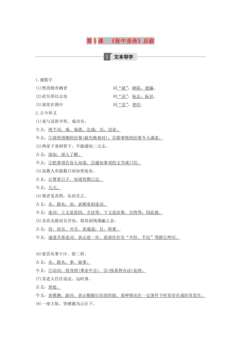 2019-2020版高中语文 第二单元 第5课《张中丞传》后叙讲义+精练（含解析）粤教版《唐宋散文选读》.docx_第1页