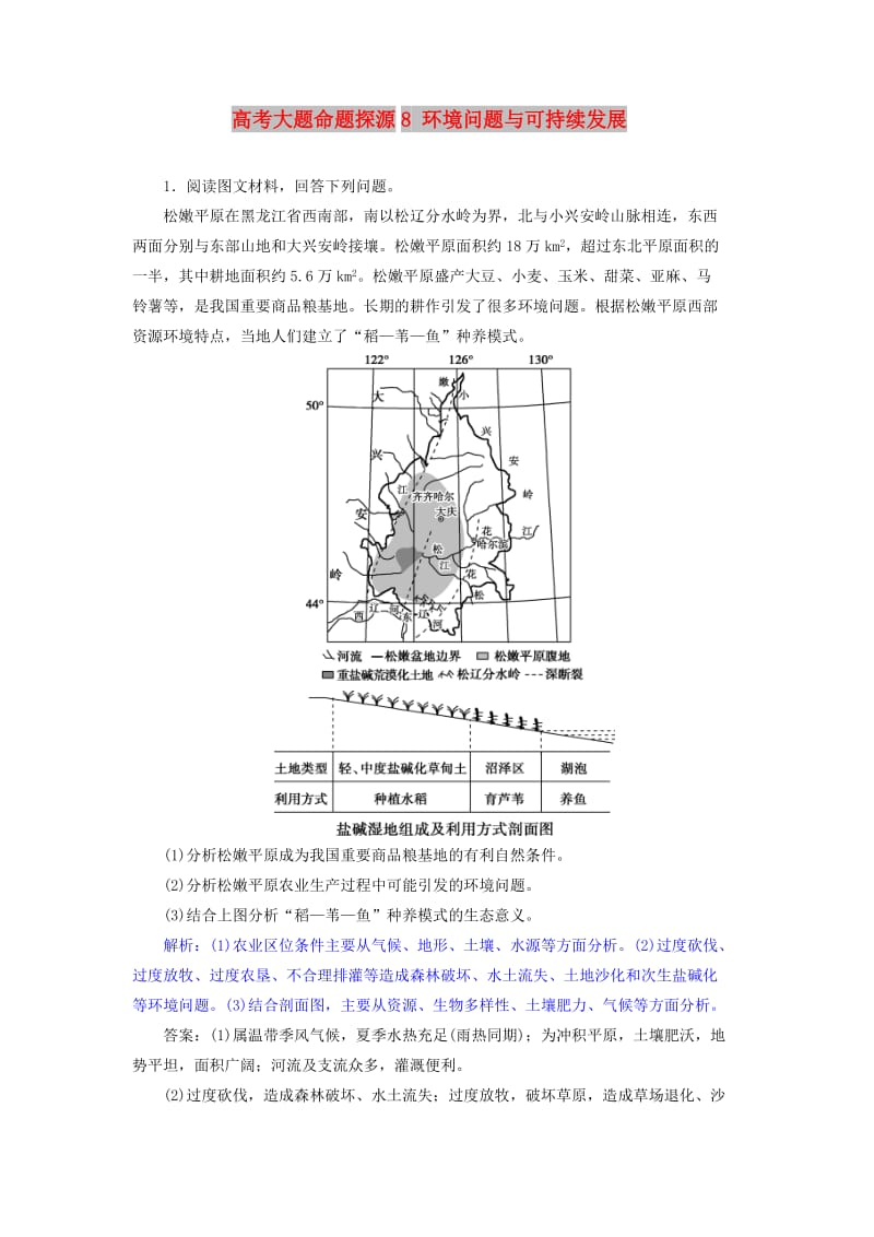 2019届高考地理总复习 第十二章 人类与地理环境的协调发展 高考大题命题探源8 环境问题与可持续发展预测演练 新人教版.doc_第1页