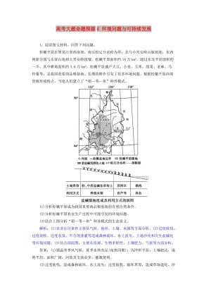 2019屆高考地理總復習 第十二章 人類與地理環(huán)境的協(xié)調發(fā)展 高考大題命題探源8 環(huán)境問題與可持續(xù)發(fā)展預測演練 新人教版.doc