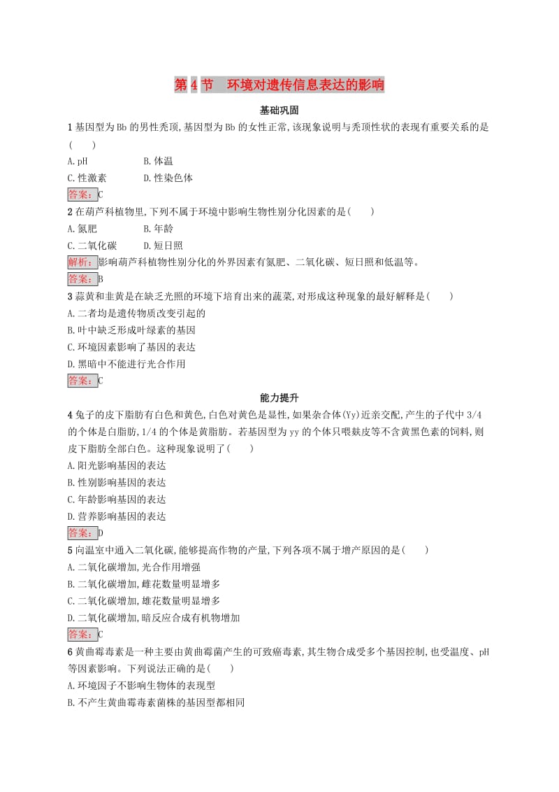 2018-2019高中生物 第4章 遗传信息的传递规律 4.4 环境对遗传信息表达的影响练习 北师大版必修2.doc_第1页