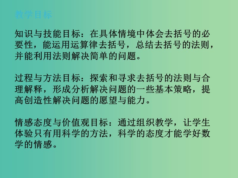 六年级数学上册 第三章 5《去括号》课件 鲁教版五四制.ppt_第2页