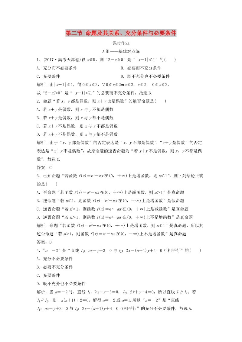 2019届高考数学一轮复习 第一章 集合与常用逻辑用语 第二节 命题及其关系、充分条件与必要条件课时作业.doc_第1页