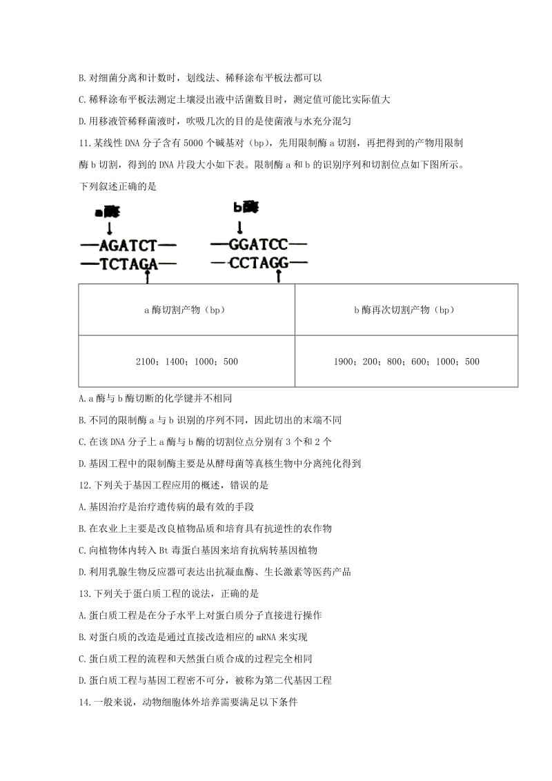 江苏省宿迁市2017-2018学年高二生物下学期期末考试试题.doc_第3页