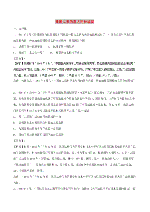 2018-2019學(xué)年高中歷史第19課建國(guó)以來(lái)的重大科技成就練提升版含解析新人教版必修3 .doc