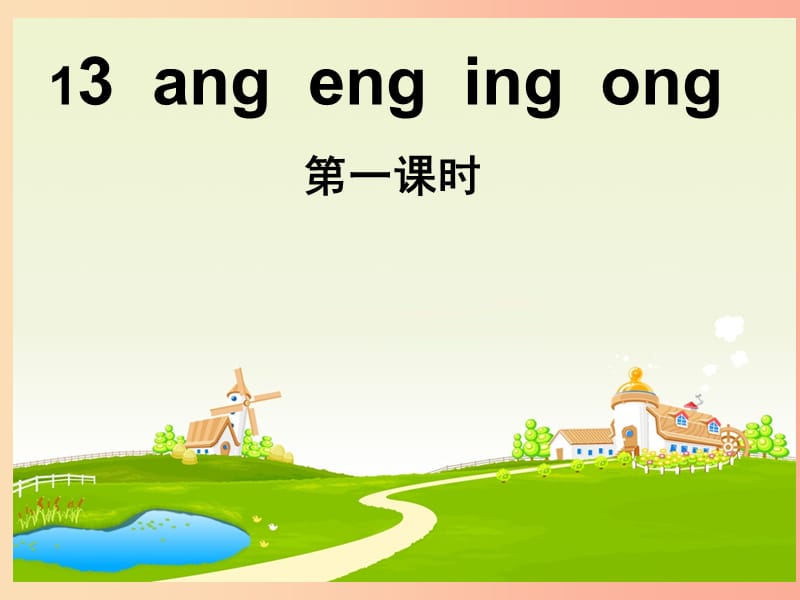 一年級(jí)語(yǔ)文上冊(cè) 漢語(yǔ)拼音 13《ang eng ing ong》（第一課時(shí)）課件 新人教版.ppt_第1頁(yè)