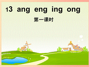 一年級(jí)語(yǔ)文上冊(cè) 漢語(yǔ)拼音 13《ang eng ing ong》（第一課時(shí)）課件 新人教版.ppt