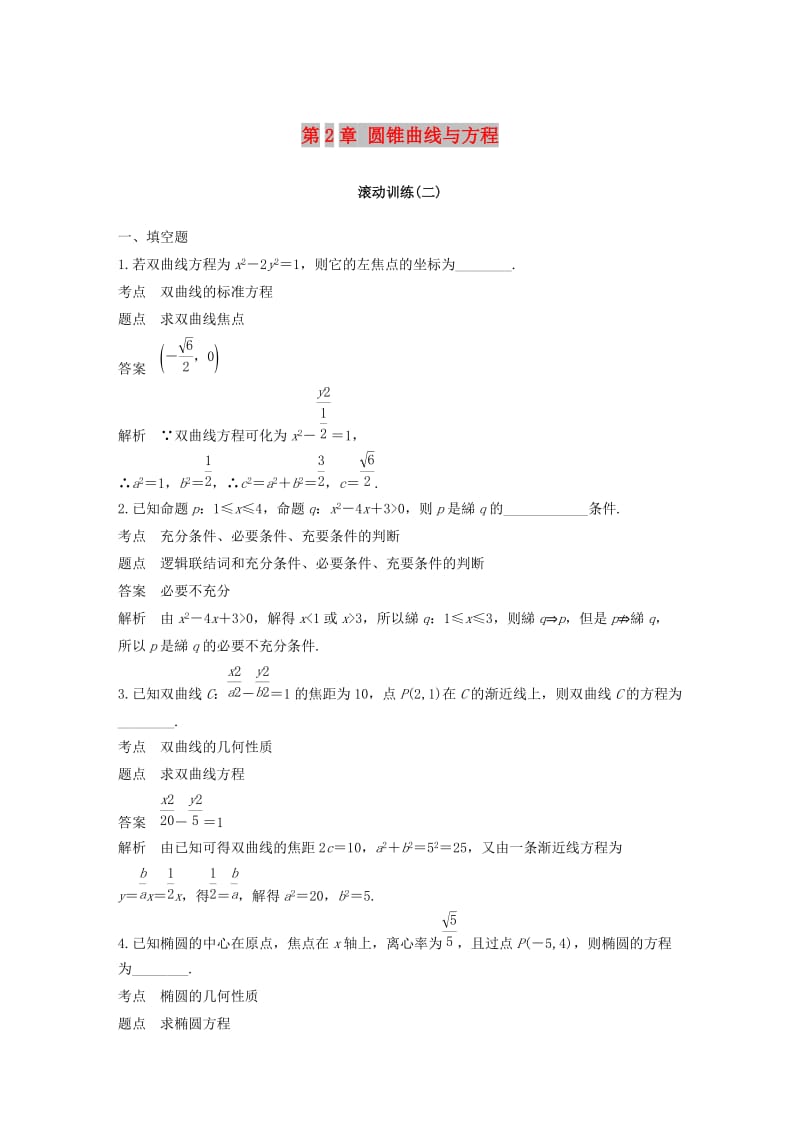 2018-2019高中数学 第2章 圆锥曲线与方程滚动训练（二）苏教版选修1 -1.docx_第1页