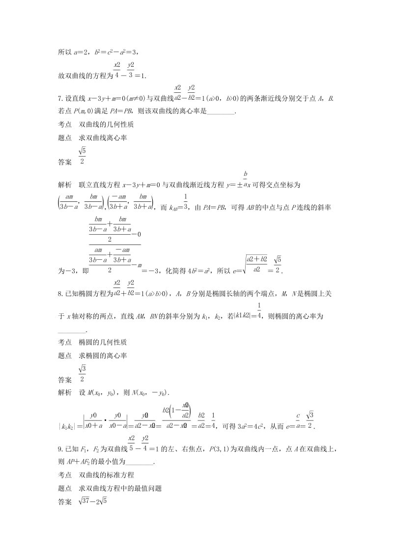 2018-2019高中数学 第2章 圆锥曲线与方程滚动训练（二）苏教版选修1 -1.docx_第3页