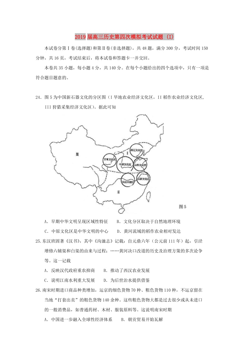 2019届高三历史第四次模拟考试试题 (I).doc_第1页