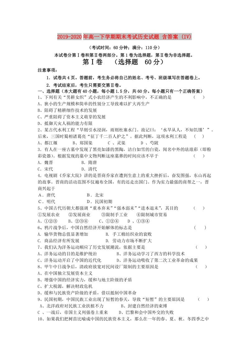 2019-2020年高一下学期期末考试历史试题 含答案 (IV).doc_第1页