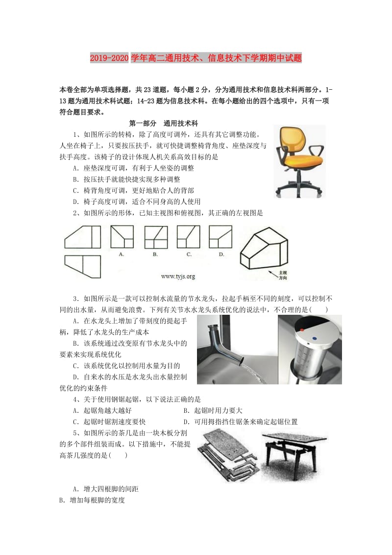 2019-2020学年高二通用技术、信息技术下学期期中试题.doc_第1页