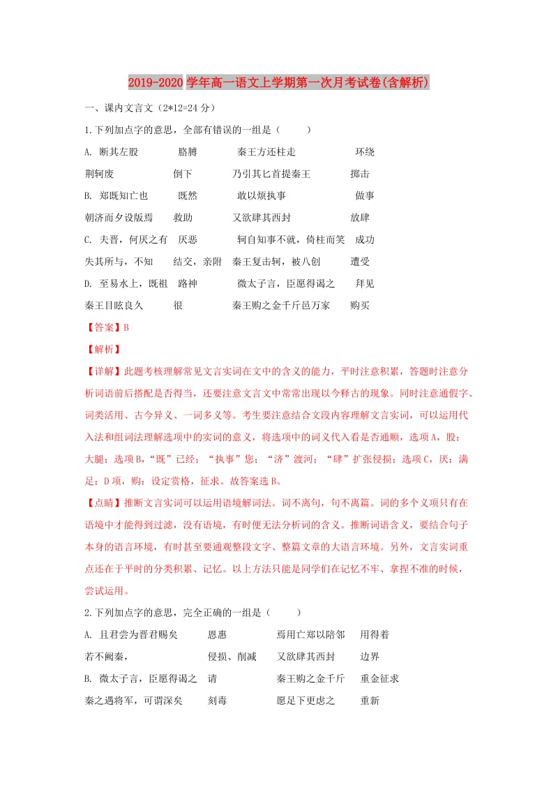 2019-2020学年高一语文上学期第一次月考试卷(含解析).doc_第1页