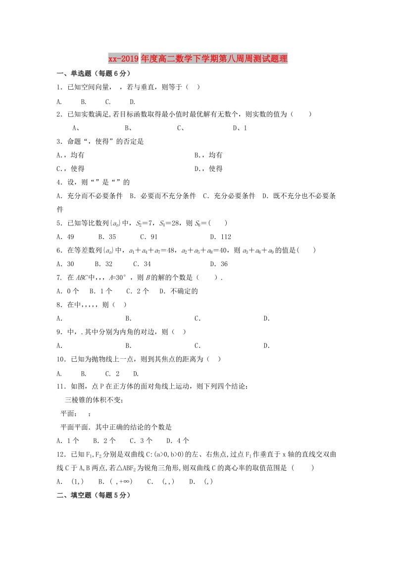 2018-2019年度高二数学下学期第八周周测试题理.doc_第1页