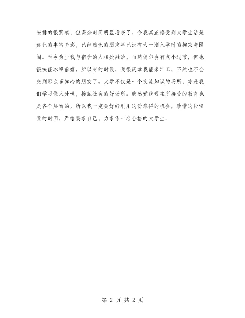 个人总结（大学生开学）.doc_第2页