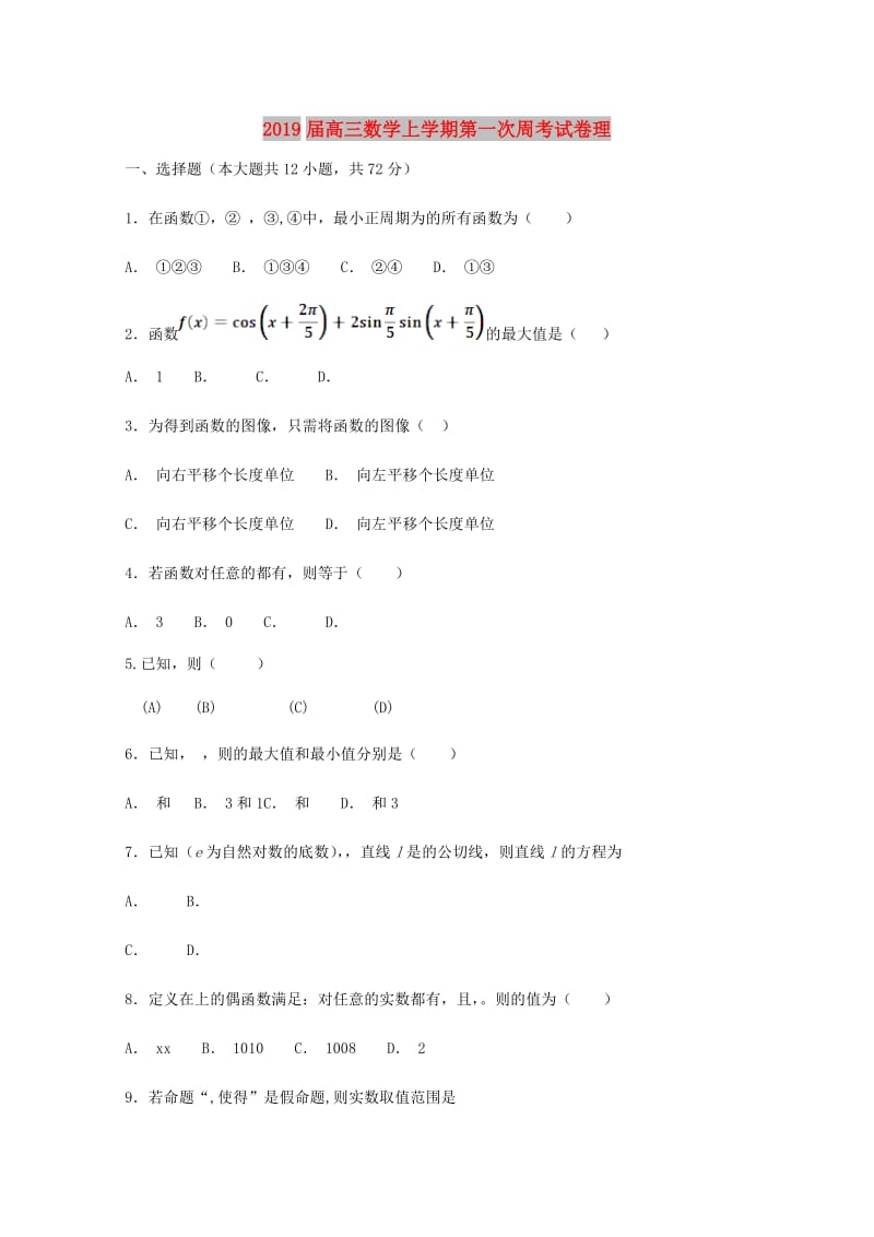 2019届高三数学上学期第一次周考试卷理.doc_第1页