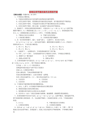 2018年高考化學(xué)第一輪復(fù)習(xí) 專題 影響化學(xué)平衡的條件及等效平衡習(xí)題 蘇教版.doc