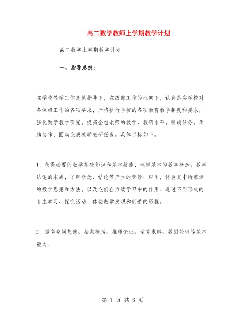 高二数学教师上学期教学计划.doc_第1页