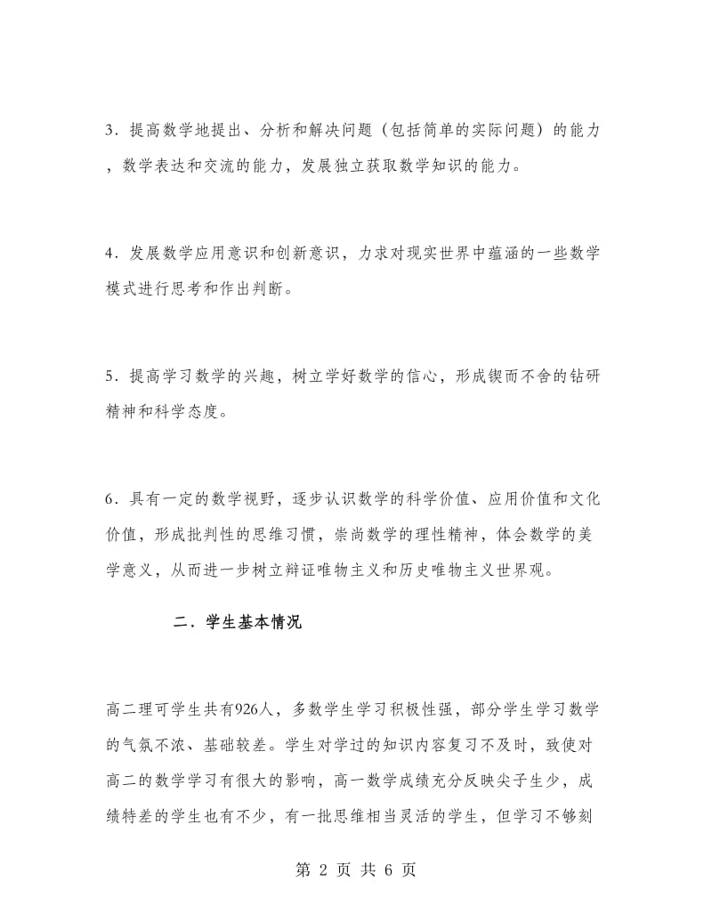 高二数学教师上学期教学计划.doc_第2页