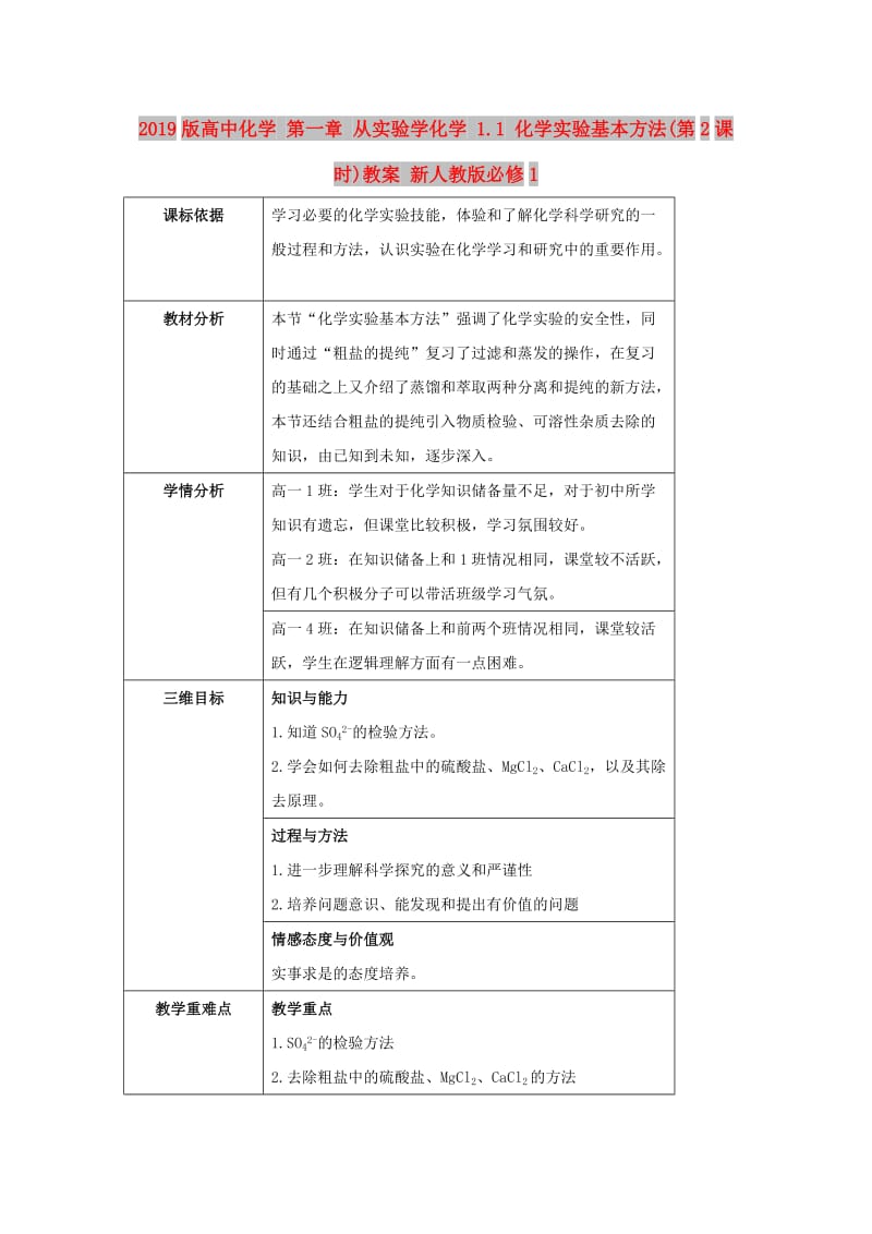 2019版高中化学 第一章 从实验学化学 1.1 化学实验基本方法(第2课时)教案 新人教版必修1.doc_第1页