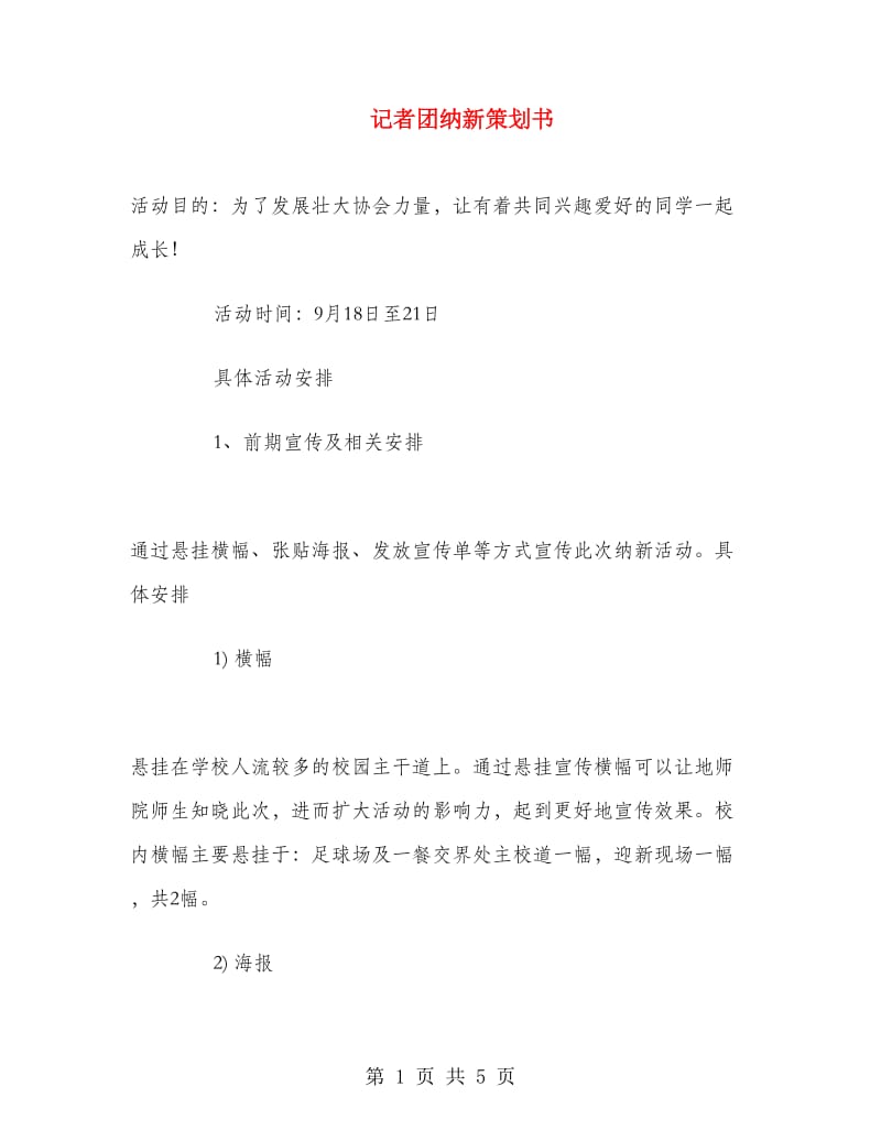 记者团纳新策划书.doc_第1页