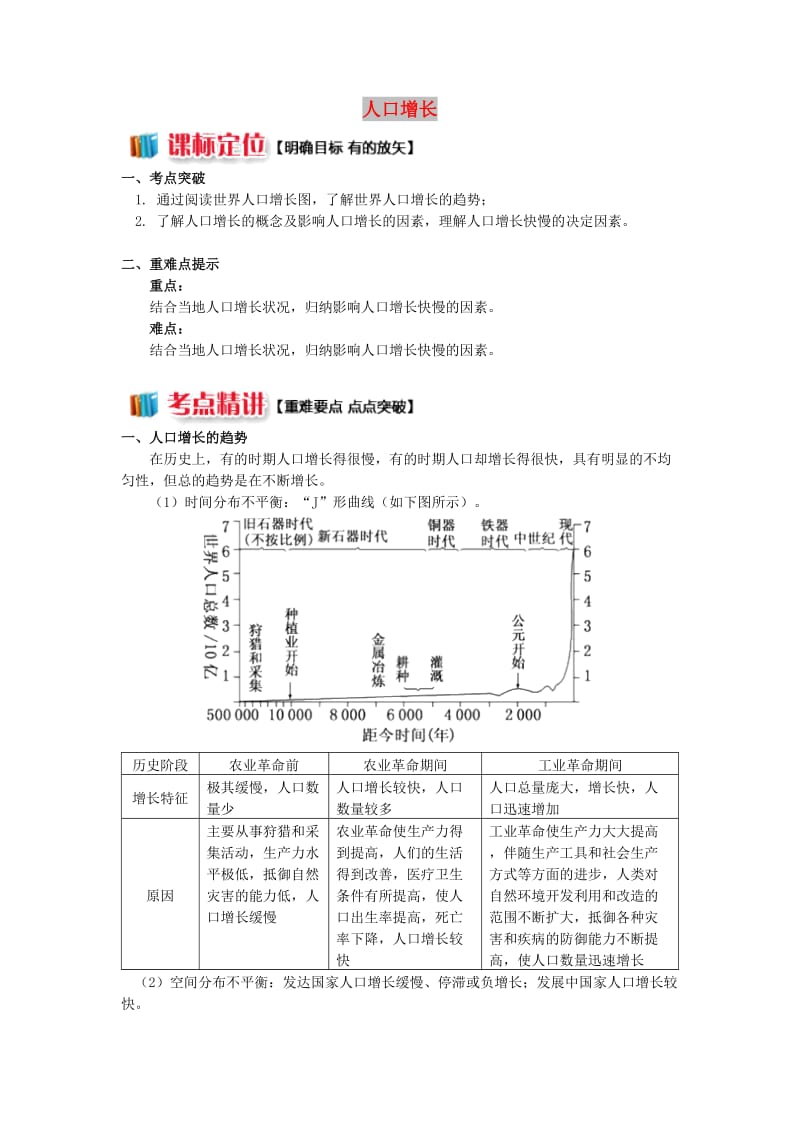 2018-2019学年高中地理 第一章 人口与环境 第一节 人口增长模式 1 人口增长学案 湘教版必修2.doc_第1页