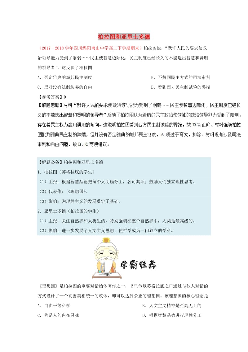 2018-2019学年高中历史 每日一题 柏拉图和亚里士多德（含解析）新人教版必修3.doc_第1页