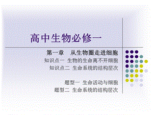 高中生物必修一第一章《走進細(xì)胞》.ppt