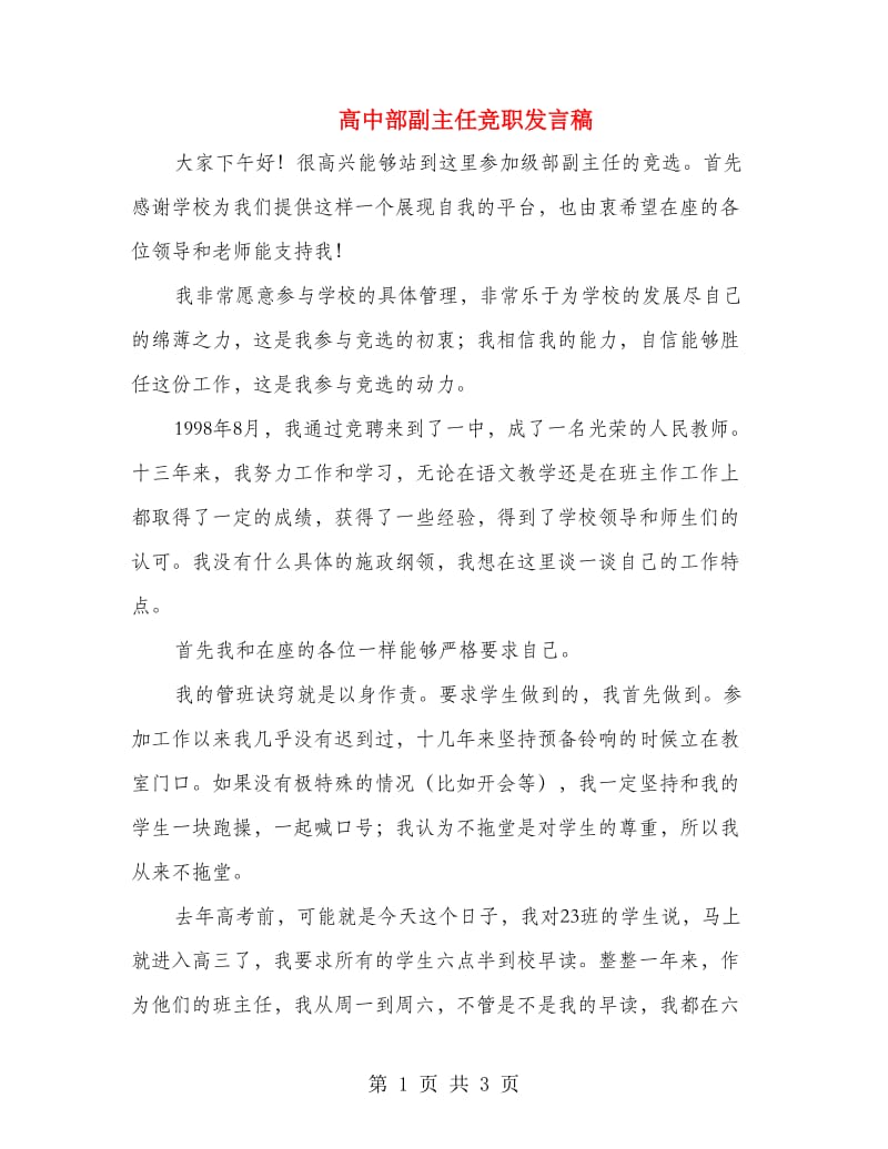 高中部副主任竞职发言稿.doc_第1页