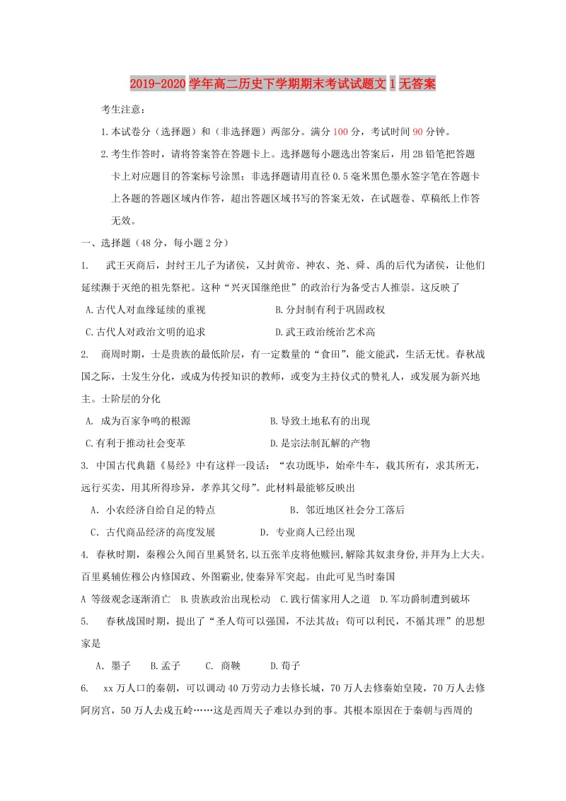 2019-2020学年高二历史下学期期末考试试题文1无答案.doc_第1页