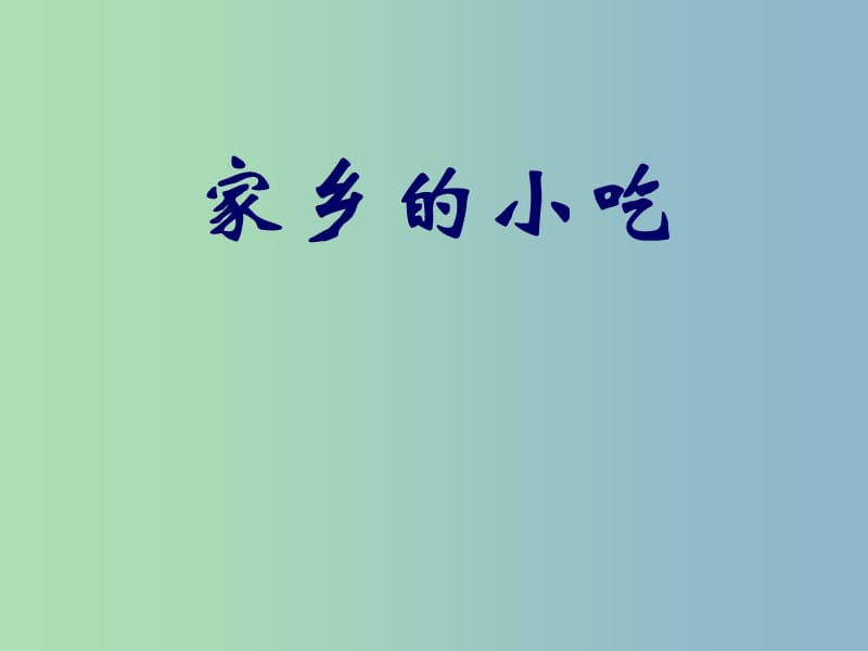 六年級美術(shù)上冊《家鄉(xiāng)的小吃》課件5 人美版.ppt_第1頁