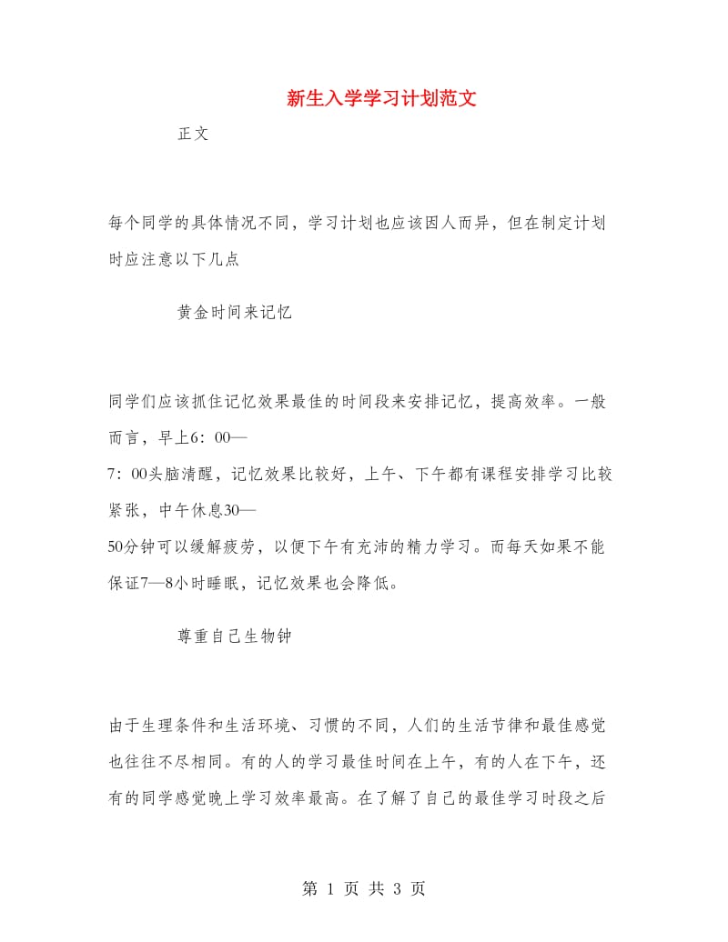 新生入学学习计划范文.doc_第1页