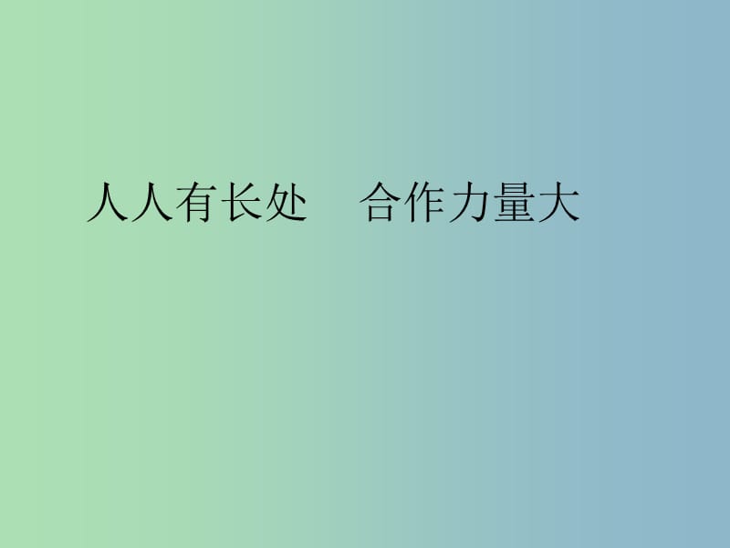 二年级品生下册《人人有长处团结力量大》课件3 北师大版.ppt_第1页