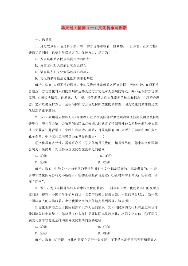 全国通用版2019版高考政治一轮复习单元过关检测十第二单元文化传承与创新新人教版必修3 .doc_第1页