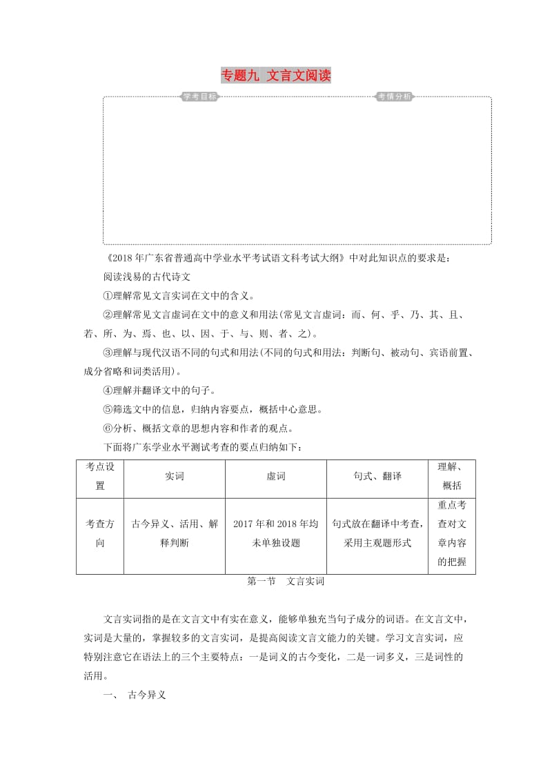 2018-2019年高考语文学业水平测试一轮复习 专题九 文言文阅读 第一节 文言实词知识整合.doc_第1页