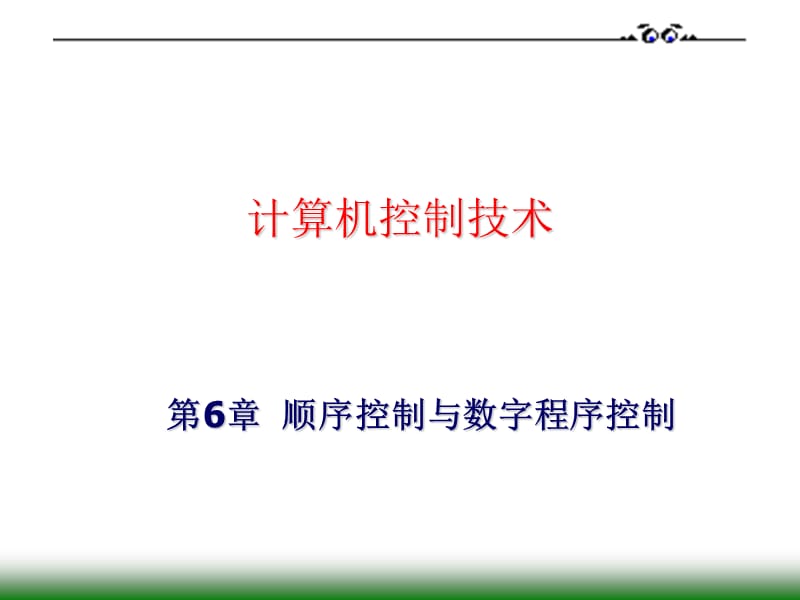 計(jì)算機(jī)控制系統(tǒng)-6程序順序控制-第13講-電動(dòng)機(jī)控制.ppt_第1頁